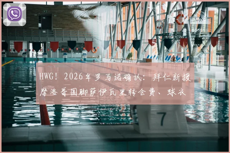 HWG!2026年罗马诺确认:拜仁新援摩洛哥国脚萨伊瓦里转会费、球衣号码及技术特点深度解读