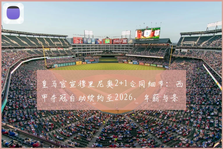 皇马官宣穆里尼奥2+1合同细节：西甲夺冠自动续约至2026，年薪与条款全面解析