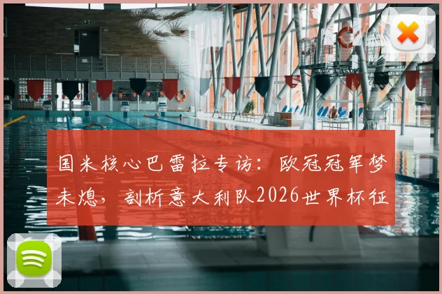 国米核心巴雷拉专访：欧冠冠军梦未熄，剖析意大利队2026世界杯征途前景与个人规划