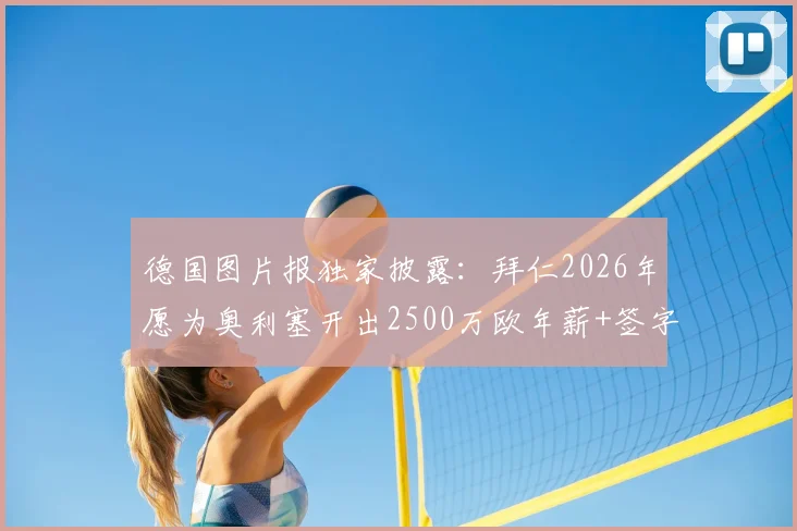 德国图片报独家披露:拜仁2026年愿为奥利塞开出2500万欧年薪+签字费,水晶宫球星转会拜仁最新动态